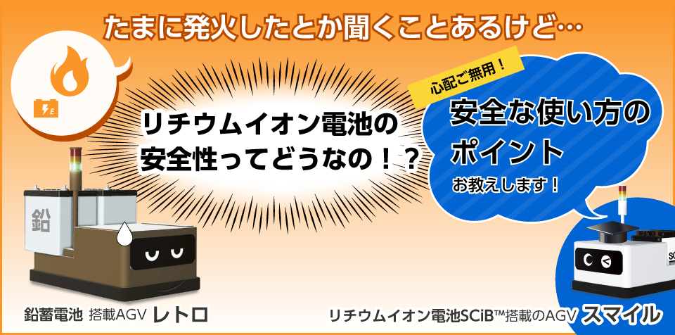 たまに発火したとか聞くことあるけど・・・リチウムイオン電池の安全性ってどうなの!?心配ご無用!安全な使い方のポイントお教えします!
