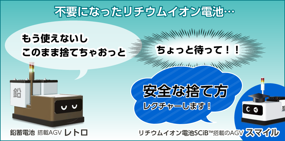 不要になったリチウムイオン電池・・・もう使えないし
このまま捨てちゃおっと ちょっと待って!!安全な捨て方レクチャーします!